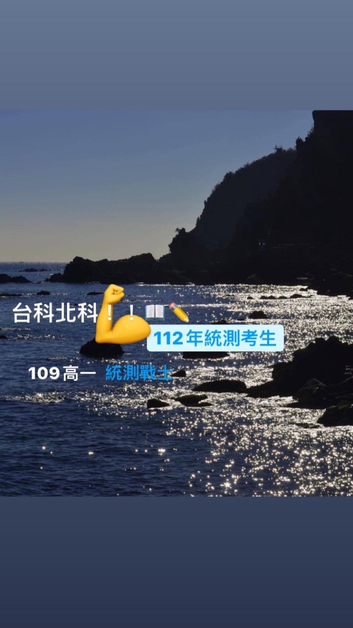 113年統測考生讀書課業討論群