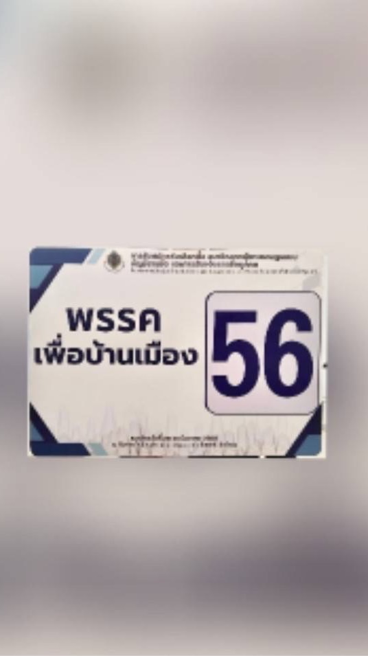 กลุ่มสส.เขต@บัญชีรายชื่อ 56