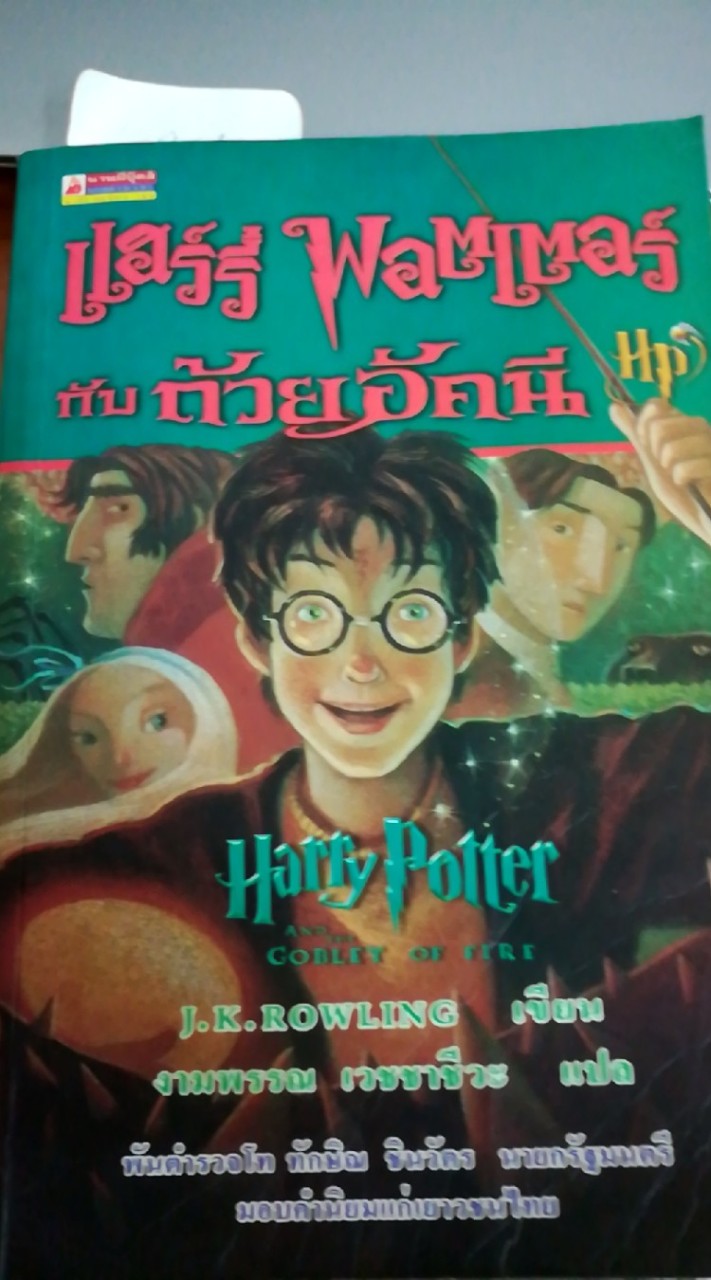 Harry potter บูรณะรำลึก