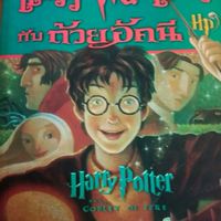 Harry potter บูรณะรำลึก