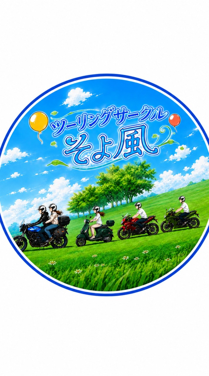ツーリングサークルそよ風🎐