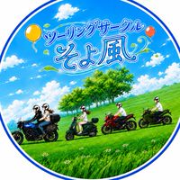 ツーリングサークルそよ風🎐