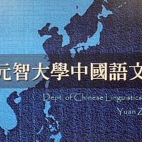 元智中語交流分享