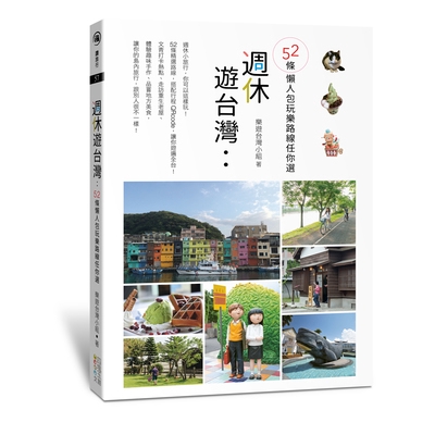 週休遊台灣(52條懶人包玩樂路線任你選)