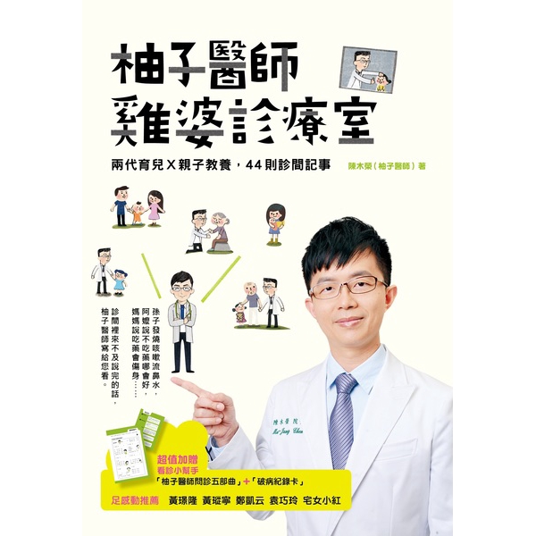 柚子醫師雞婆診療室