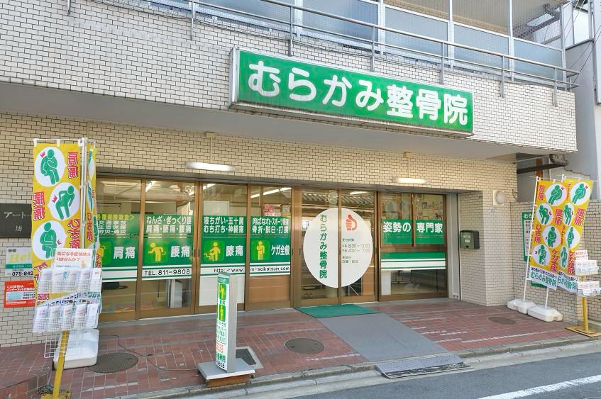 むらかみ整骨院 京都市中京区 Line Official Account