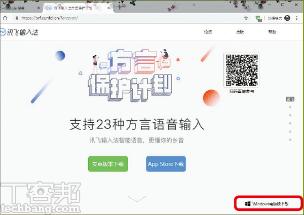 1.首先到「訊飛輸入法」的官網右下角，下載 Windows 版的應用程式。