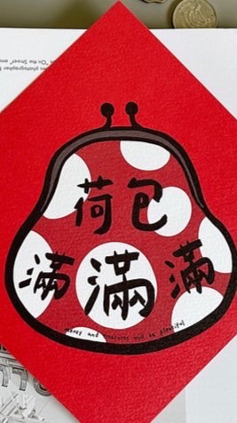 荷包滿滿圖文