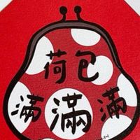 荷包滿滿圖文