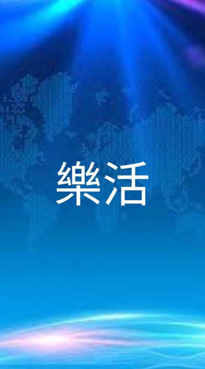 LiveGood樂活系統