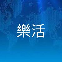LiveGood樂活系統