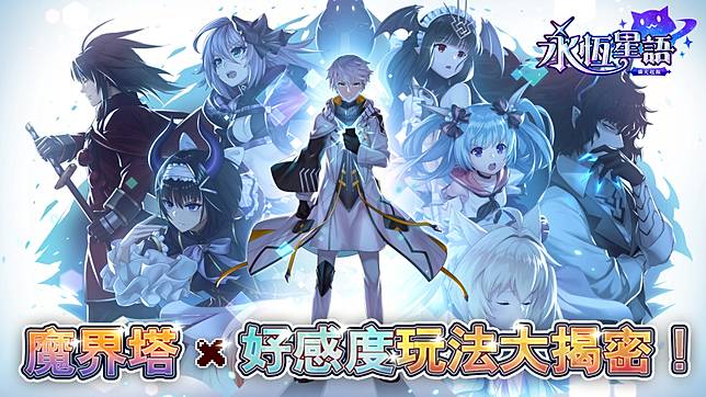 永恆星語 正統續作 永恆星語 燐光起源 魔界塔 好感度系統公開 同場加映粉絲團父親節活動開跑中 遊戲基地 Line