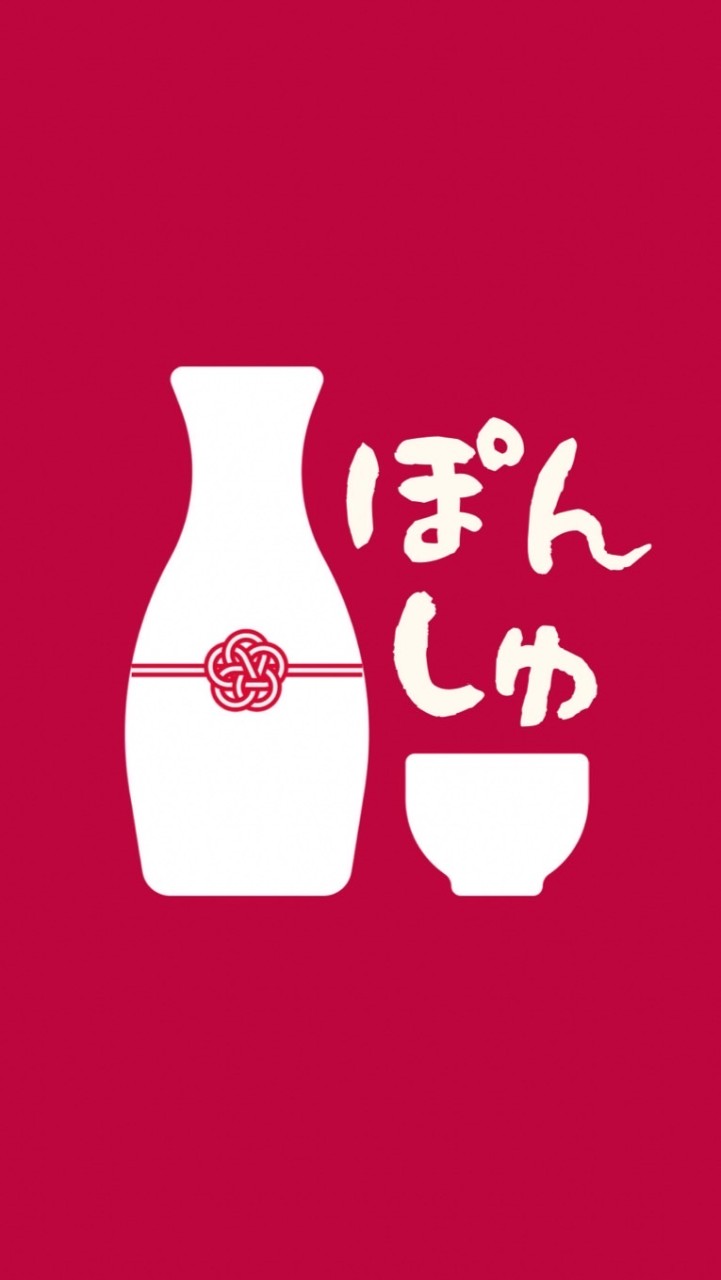 ぽんしゅ 日本酒コミュニティ🍶