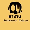 งานร้านอาหาร บริการ โรงแรม ในห้าง