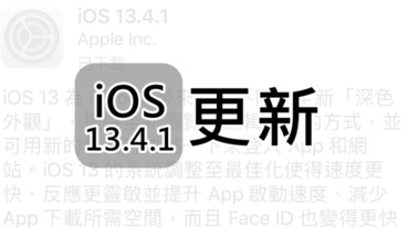 蘋果 iOS、iPadOS 13.4.1 更新，修正 FaceTime 問題