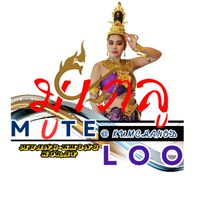 ติดต่องานรำ คำชะโนดเมืองคงโคราช