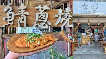 鹹的鯛魚燒！宜蘭蘇澳人氣必吃美食「叄三鯖蔥燒」，日式海味內餡吃起來鹹香誘人！