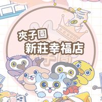新莊夾子園幸福旗艦
