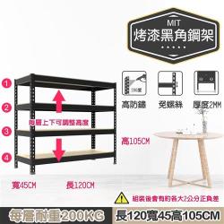 ◎100% MIT台灣製造|◎獨特鈕扣設計 組裝超EASY|◎每層間距都可依收納高度調整種類:收納架/層架類型:層架/收納架/層架衣櫥主材質:金屬層數:四層顏色:黑色系尺寸:120x45x105烤漆黑