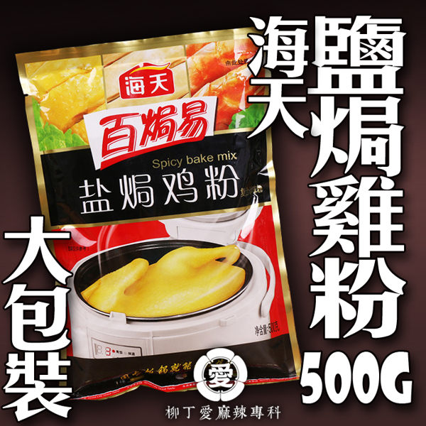 鹽焗雞是一道特色傳統的粵菜系客家菜，也是廣東本地客家招牌菜式之一