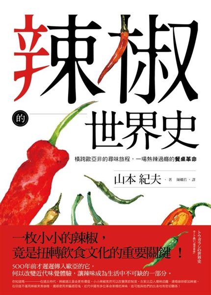 辣椒的世界史：橫跨歐亞非的尋味旅程，一場熱辣過癮的餐桌革命