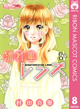 Lineスタンプ付き 流れ星レンズ 流れ星レンズ 8 村田真優 Line マンガ