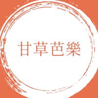 楊梅甘草芭樂