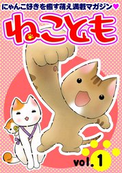 ねことも