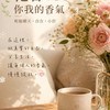 30+《🌹花香 · 你我的香氣》聊天小群～做真實的自己·分享生活·慢熟.談心.心事.交心