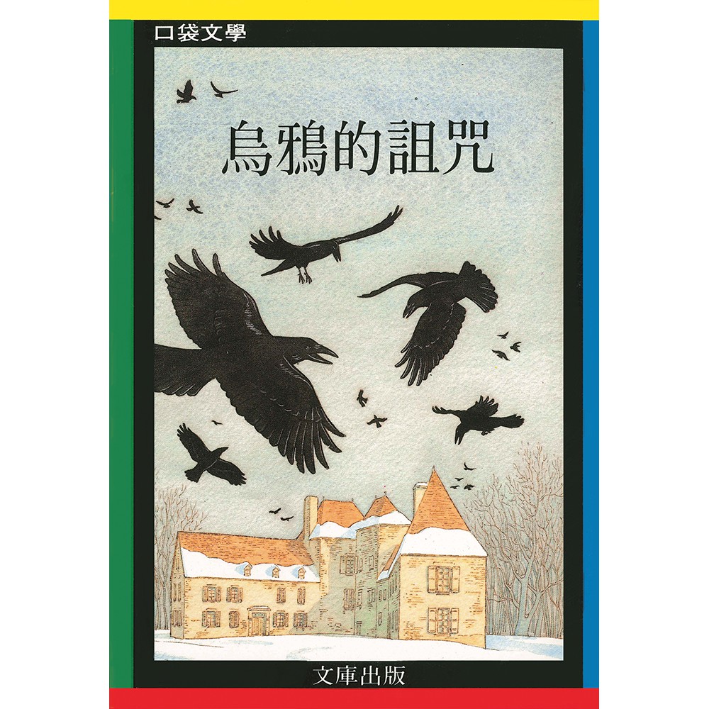 黃色口袋文學：烏鴉的詛咒