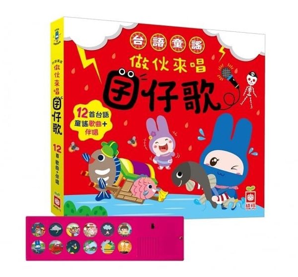 【幼福】台語童謠有聲書：做伙來唱囝仔歌←童書 親子共讀 故事書 小故事 繪本館 經典