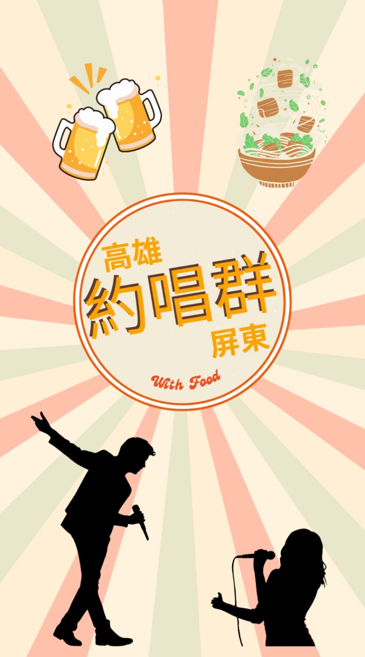 （南部）高雄屏東唱歌/吃喝/騎車群