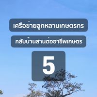 เครือข่ายลูกหลานเกษตรกร 5 (จอมพระ-เขวาสินรินทร์)