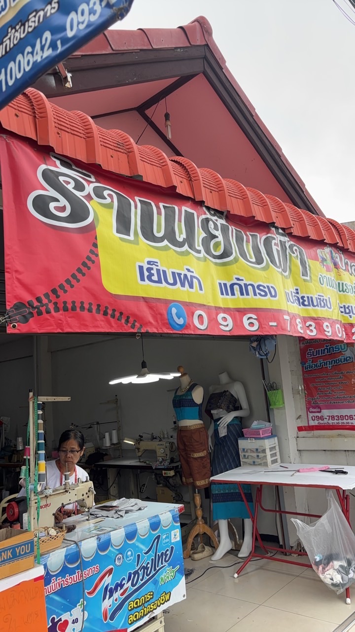 The Stitcher : ร้านเย็บผ้าป้าออน