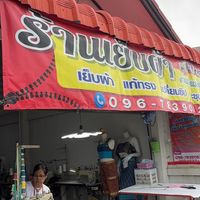 The Stitcher : ร้านเย็บผ้าป้าออน