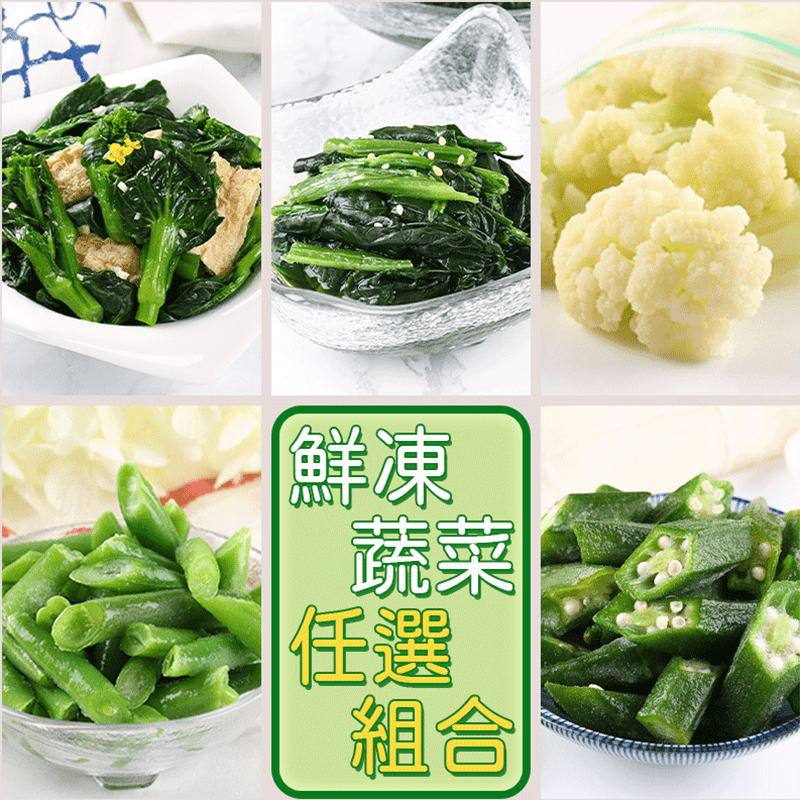 新鮮鮮凍蔬菜任選包，IQF急速冷凍技術製程，保留蔬菜原有風味與營養，免洗、免切、退冰即食，小資族冰箱必備良伴，不論蒸、煮、炒、炸，直接下鍋加熱即可食用，給您來份健康營養的深夜食堂！