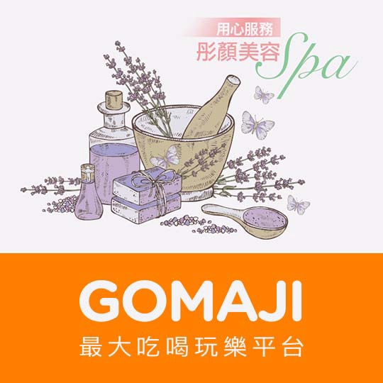 台北【彤顏美容SPA】好氣色嫩白Q彈輕齡+氧眼亮提拉護理雙課程全程100分(手技80分)
