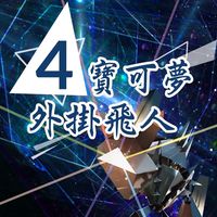 寶可夢外掛飛人四館