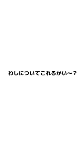 わしについてこれるかい〜？企画㊙️のオープンチャット