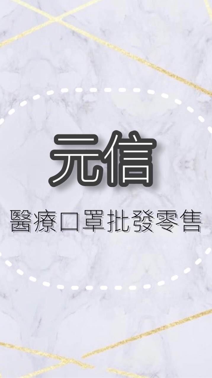 元信批發/零售