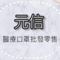 元信批發/零售