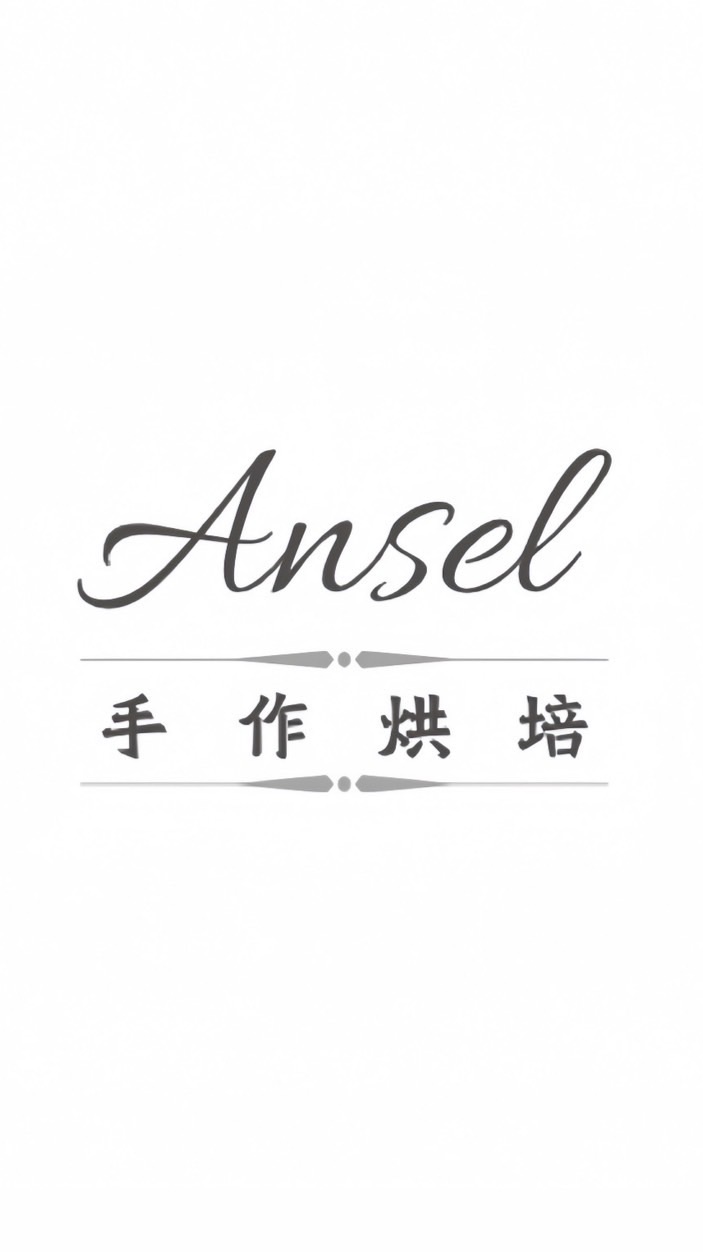 Ansel手作烘培