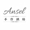 Ansel手作烘培