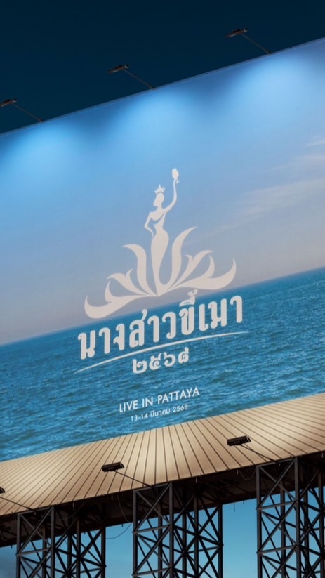 ด้อมนางสาวขี้เมา2568