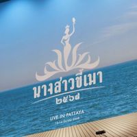 ด้อมนางสาวขี้เมา2568