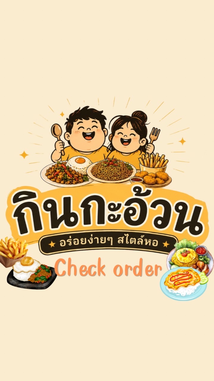 Check order : กินกะอ้วน🫧