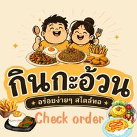 Check order : กินกะอ้วน🫧