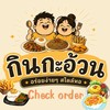 Check order : กินกะอ้วน🫧