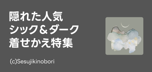 シック＆ダーク着せかえ特集