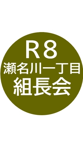 Ｒ８組長会　瀬名川一丁目